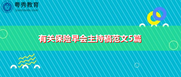有关保险早会主持稿范文5篇