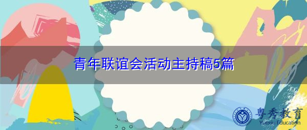 青年联谊会活动主持稿5篇 青年联谊会活动主持稿5篇
