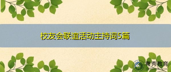 校友会联谊活动主持词5篇 校友会联谊活动主持词5篇