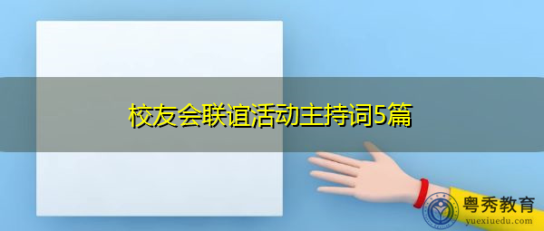 校友会联谊活动主持词5篇 校友会联谊活动主持词5篇