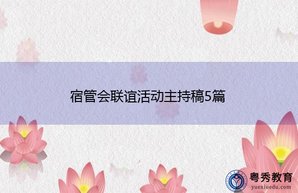 宿管会联谊活动主持稿5篇