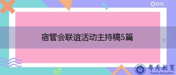 宿管会联谊活动主持稿5篇