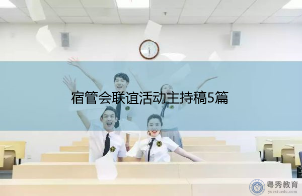 宿管会联谊活动主持稿5篇