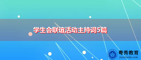 学生会联谊活动主持词5篇 学生会联谊活动主持词5篇