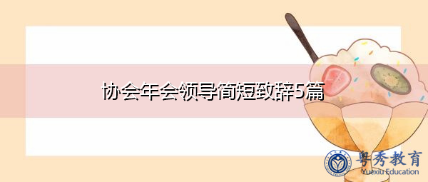 协会年会领导简短致辞5篇 协会年会领导简短致辞5篇