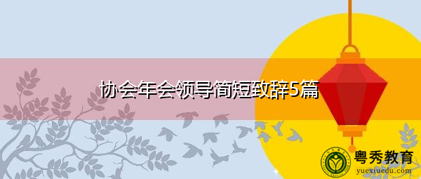 协会年会领导简短致辞5篇 协会年会领导简短致辞5篇