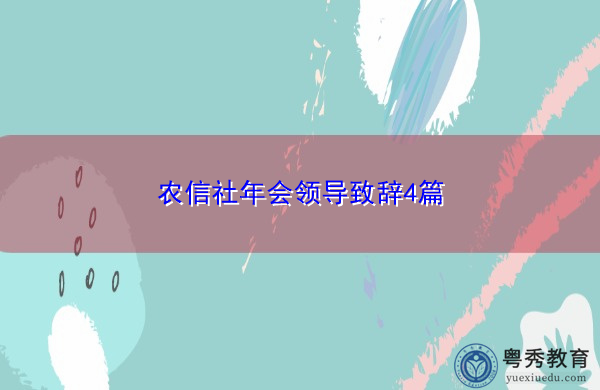 农信社年会领导致辞4篇 农信社年会领导致辞4篇
