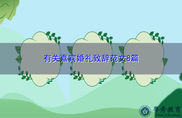 有关嘉宾婚礼致辞范文8篇 有关嘉宾婚礼致辞范文8篇