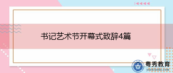 书记艺术节开幕式致辞4篇