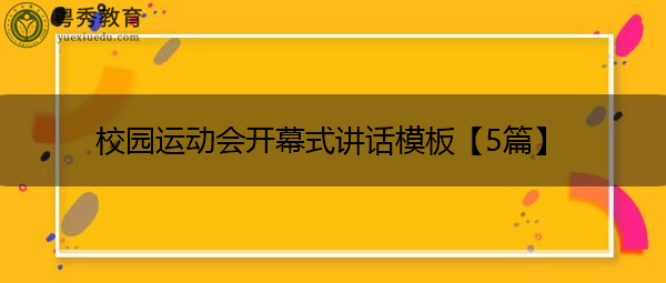 校园运动会开幕式讲话模板【5篇】 校园运动会开幕式讲话模板【5篇】