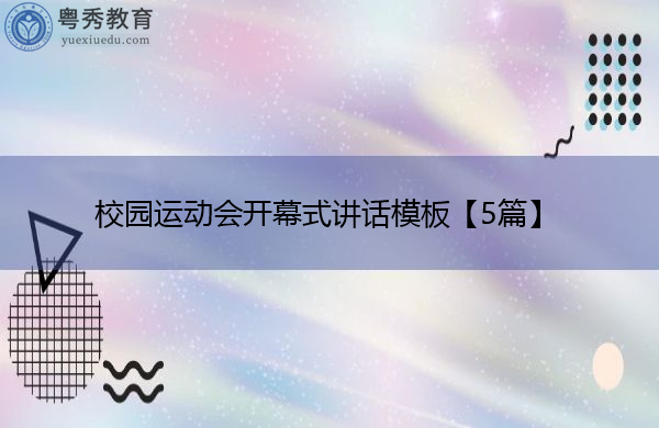 校园运动会开幕式讲话模板【5篇】 校园运动会开幕式讲话模板【5篇】