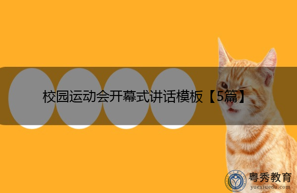 校园运动会开幕式讲话模板【5篇】 校园运动会开幕式讲话模板【5篇】