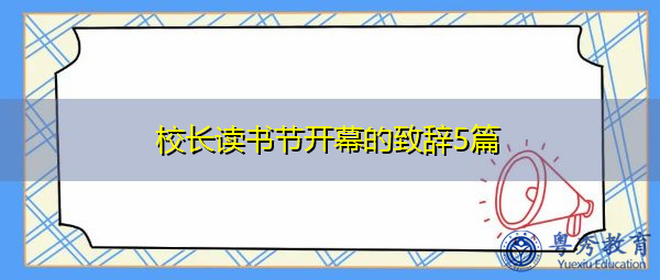 校长读书节开幕的致辞5篇 校长读书节开幕的致辞5篇