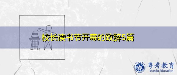 校长读书节开幕的致辞5篇 校长读书节开幕的致辞5篇