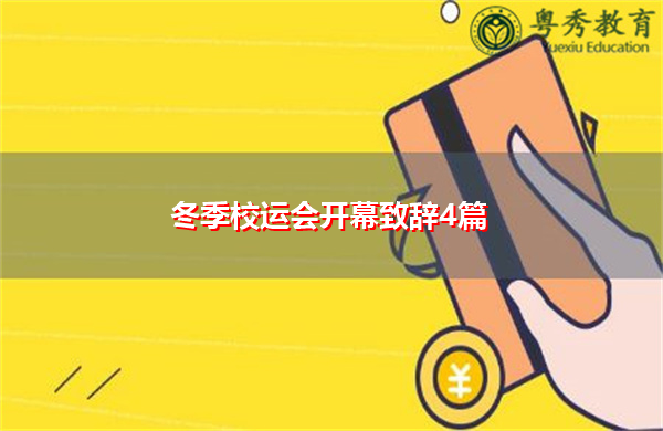 冬季校运会开幕致辞4篇
