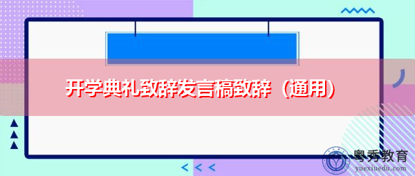 开学典礼致辞发言稿致辞(通用) 开学典礼致辞发言稿致辞(通用)