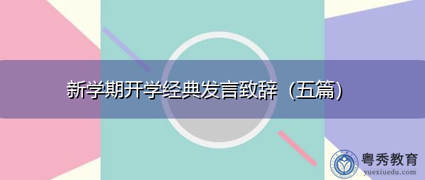 新学期开学经典发言致辞(五篇) 新学期开学经典发言致辞(五篇)