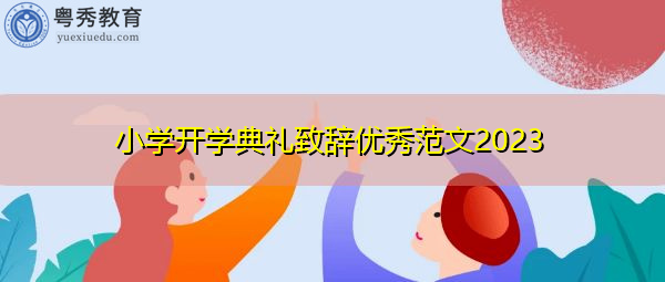 小学开学典礼致辞优秀范文2023