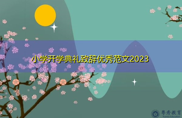 小学开学典礼致辞优秀范文2023