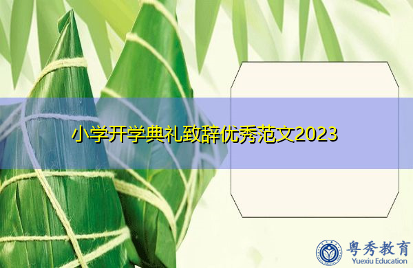 小学开学典礼致辞优秀范文2023