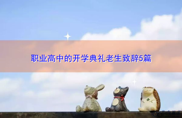 职业高中的开学典礼老生致辞5篇