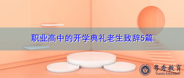 职业高中的开学典礼老生致辞5篇