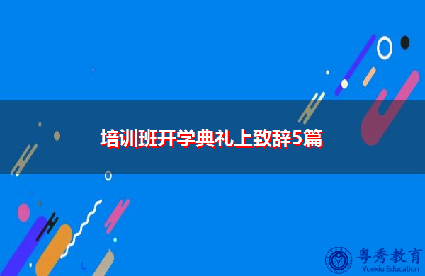 培训班开学典礼上致辞5篇 培训班开学典礼上致辞5篇