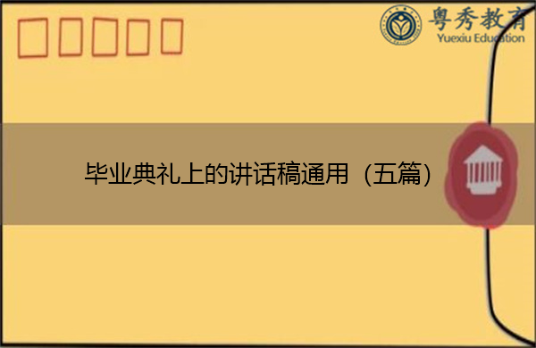 毕业典礼上的讲话稿通用(五篇) 毕业典礼上的讲话稿通用(五篇)