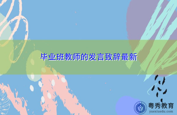 毕业班教师的发言致辞最新 毕业班教师的发言致辞最新