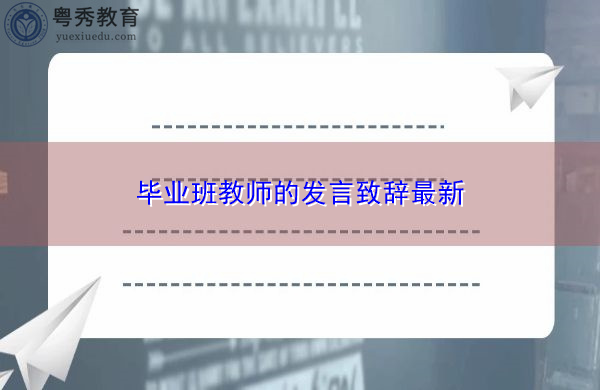 毕业班教师的发言致辞最新 毕业班教师的发言致辞最新