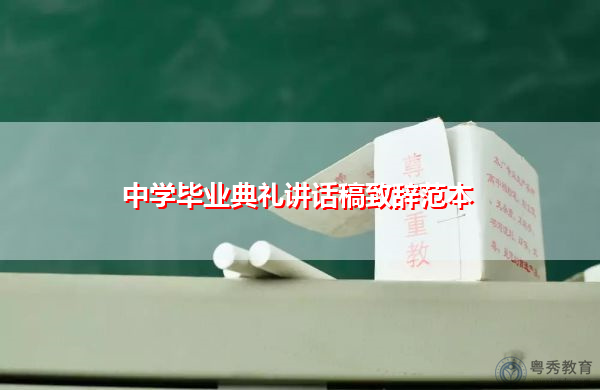 中学毕业典礼讲话稿致辞范本 中学毕业典礼讲话稿致辞范本