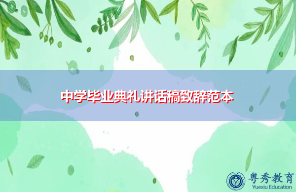 中学毕业典礼讲话稿致辞范本 中学毕业典礼讲话稿致辞范本