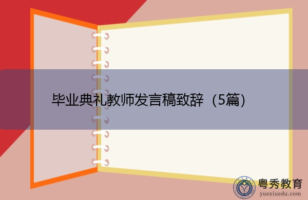 毕业典礼教师发言稿致辞(5篇) 毕业典礼教师发言稿致辞(5篇)