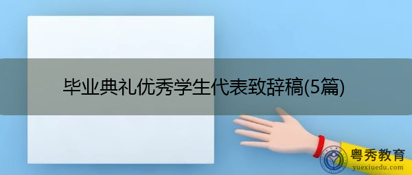 毕业典礼优秀学生代表致辞稿(5篇)