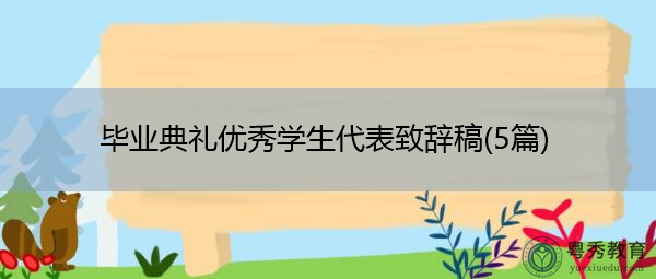 毕业典礼优秀学生代表致辞稿(5篇)