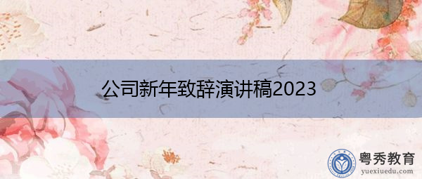 公司新年致辞演讲稿2023