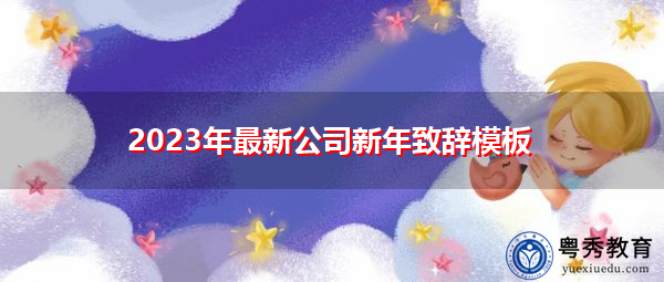 2023年最新公司新年致辞模板 2023年最新公司新年致辞模板