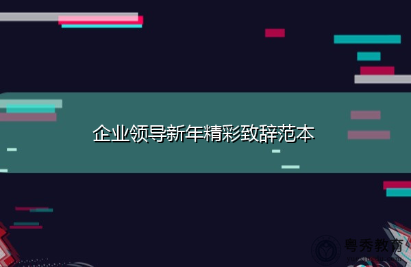 企业领导新年精彩致辞范本 企业领导新年精彩致辞范本