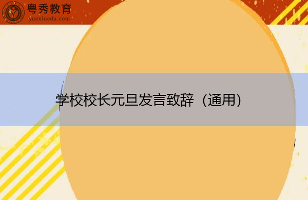 学校校长元旦发言致辞(通用) 学校校长元旦发言致辞(通用)