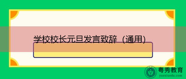 学校校长元旦发言致辞(通用) 学校校长元旦发言致辞(通用)