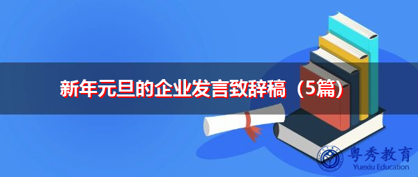 新年元旦的企业发言致辞稿(5篇) 新年元旦的企业发言致辞稿(5篇)