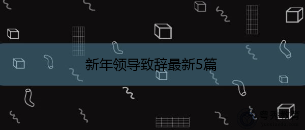 新年领导致辞最新5篇