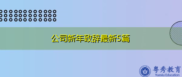 公司新年致辞最新5篇