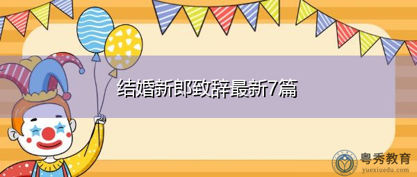结婚新郎致辞最新7篇
