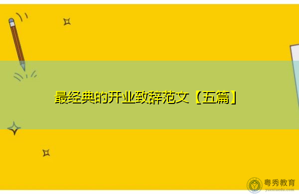 最经典的开业致辞范文【五篇】