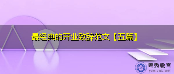 最经典的开业致辞范文【五篇】