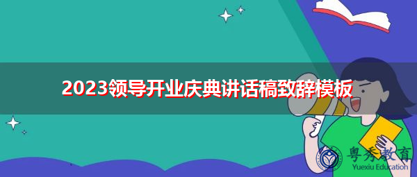 2023领导开业庆典讲话稿致辞模板 2023领导开业庆典讲话稿致辞模板