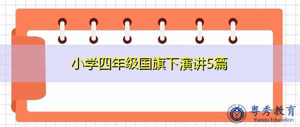 小学四年级国旗下演讲5篇 小学四年级国旗下演讲5篇