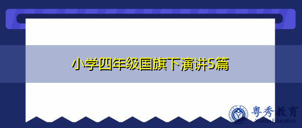 小学四年级国旗下演讲5篇 小学四年级国旗下演讲5篇