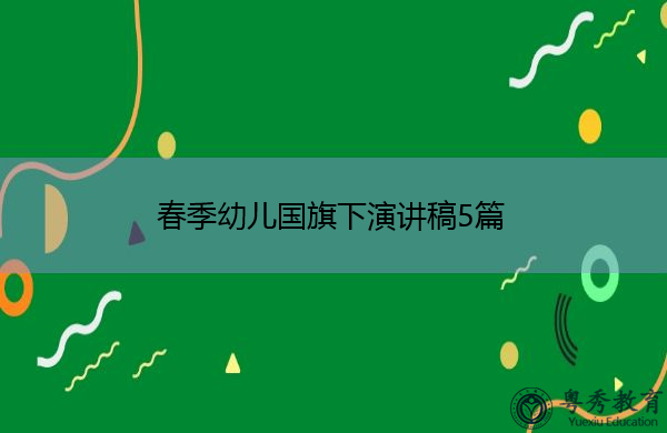 春季幼儿国旗下演讲稿5篇